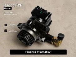 ����� �������������� Nissan Diesel, UD, Condor Powertec 14670-z5501 14670Z5501 ����