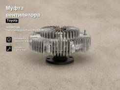 ����� ����������� Toyota Land Cruiser Prado, Hilux SURF Powertec 1621075100 1621075100 ����