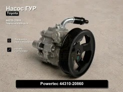 ����� �������������� Toyota Allion, Caldina, Premio, Wish Powertec 44310-20860 4431020860 ����