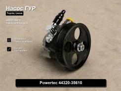 ����� �������������� Toyota, Lexus 4Runner, GX470, Lx470, LAND Cruiser Prado Powertec 44320-35610 4432035610 ����