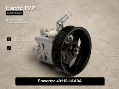 ����� �������������� Infiniti, Nissan Murano, Teana, FX35 Powertec 49110-1AA0A 491101AA0A ����