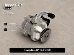 ����� �������������� Nissan Caravan, �Terrano, �Elgrand, �Patrol, �Safari Powertec 49110-VG100 49110VG100 ����