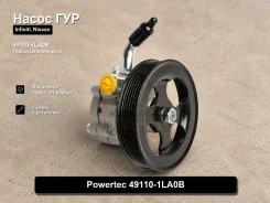 ����� �������������� Infiniti, Nissan Patrol, QX80, QX56, Armada Powertec 49110-1LA0B 491101LA0B ����