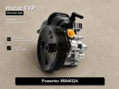 ����� �������������� Chevrolet, Opel Captiva, Antara Powertec 95048324 95048324 ����