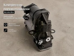���������� �������������� Mercedes-Benz M-Class, GL-Class, W164, M-Class 16432-01204 1643201204 ����