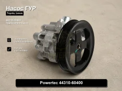 ����� �������������� Toyota, Lexus Lx470, LAND Cruiser Prado Powertec 44310-60400 4431060400 ����