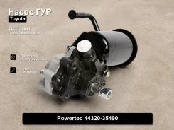 ����� �������������� Toyota Land Cruiser Prado, Granvia, Hilux Surf, Grand Hiace Powertec 44320-35490 4432035490 ����