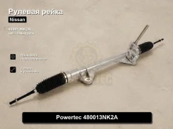 ������� ����� Nissan Pulsar, Sentra, Sylphy, Leaf, Tiida Latio, Juke Powertec 480013NK2A 480013NK2A ����