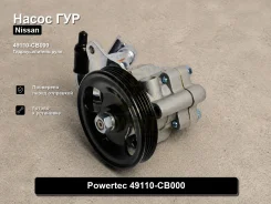 ����� �������������� Nissan Murano, Teana Powertec 49110-CB000 49110CB000 ����
