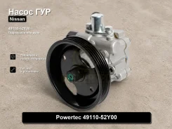 ����� �������������� Nissan AD Powertec 49110-52Y00 4911052Y00 ����