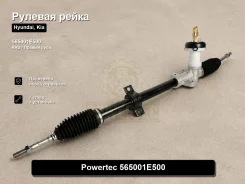 ������� ����� Hyundai, Kia RIO, Accent, Verna, Pride Powertec 565001E500 565001E500 ����