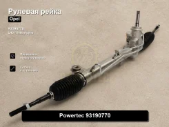 ������� ����� Opel Zafira, Astra Family, Astra Powertec 93190770 93190770 ����