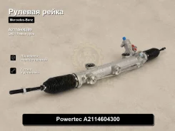 ������� ����� Mercedes-Benz E-Class Powertec A2114604300 A2114604300 ����