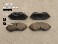 ������� ��������� Chevrolet, ���� Aveo, 4x4 2121 ����,4x4 2131 ����, Kalos MPD16, �������� MPD16 ����