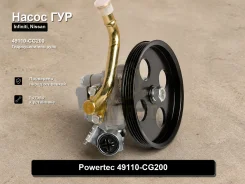������ ����� �������������� Infiniti, Nissan FX45 Powertec 49110-CG200 49110CG200 ����
