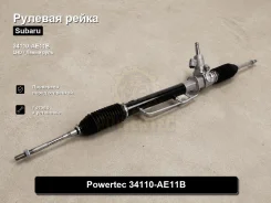 ������� ����� Subaru Legacy, Forester Powertec 34110-AE11B 34110AE11B ����