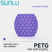 �������� SUNLU PETG Lavender Purple(���������-����������) ����