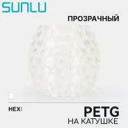�������� SUNLU PETG Transparent (����������) ����