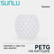 �������� SUNLU PETG Ceramic (����� ������) ����