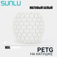 �������� SUNLU PETG High Speed Matte White ����