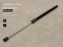 ����������� ��������� Mitsubishi Outlander, Airtrek MR991807 MR991807 ����