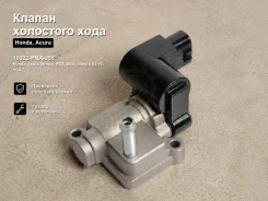 ������ ��������� ���� Honda, Acura Stream, RSX, Edix, Integra SJ, Stepwgn, Cr-v Powertec 16022-PNA-J51 16022PNAJ51 ����