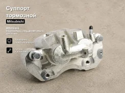 ������� ��������� Mitsubishi Pajero, �Challenger, �Delica, �L200, �Strada, �Pajero Sport, Montero Sport, Nativa, L400 MB858404, ����� �������� MB85840...