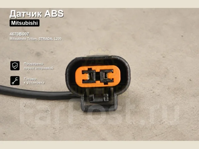 ������ ABS Mitsubishi Triton, Strada, L200 Powertec 4670B007 4670B007 ����