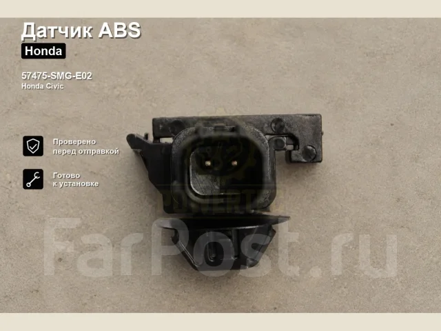 ������ ABS Honda Civic Powertec 57475-SMG-E02 57475SMGE02 ����