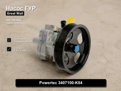 ����� �������������� Great Wall Hover 3407100-K84 3407100K84 ����