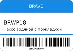 ����� �������, � ���������� Aveo, Spark, Lacetti, C Brave BRWP18 BRWP18 ����