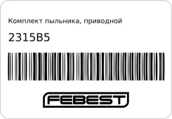 �������� ��������, ��������� ��� Febest 2315B5 ����