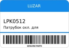 �������� ���. ��� �/� Chevrolet Cruze (09-) 1.6i ����. (EPDM, 1 ��. ) Luzar LPK0512 LPK0512 ����