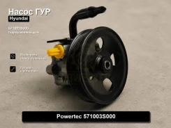 ����� �������������� Hyundai Sonata Powertec 571003S000 571003S000 ����