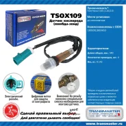 ������ ����������� �/� Ford Focus II (05-) 1.8i/2.0i �� ���. Transmaster TSOX109 TSOX109 ����