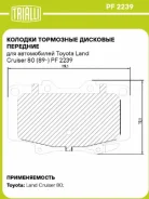 ������� ��������� �������� ��� ����������� Toyota Land Cruiser 80 (89-) | ����� | Trialli PF 2239 PF2239 ����