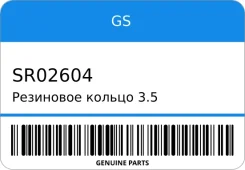 ��������� ������ 3.5 1.55 GS SR02604 SR02604 ����