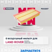 ������ ��������� (���) LAND Rover Discovery, LAND Rover Range Rover, LAND Rover Range Rover Sport Marshall MA3207 MA3207 ����