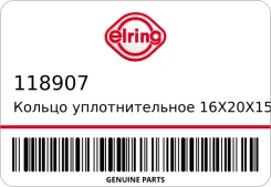 ������ �������������� 16x20x15 Elring 118907 118907 ����