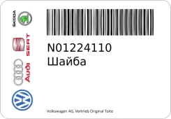 ����� VAG N01224110 N01224110 ����