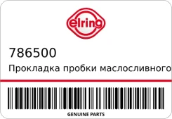 ��������� ������ ������������� ��������� Elring 786500 786500 ����
