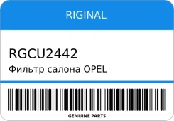 ������ ������ OPEL Astra J/Insignia 09 Riginal RGCU2442 RGCU2442 ����