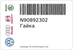 ����� VAG N90892302 N90892302 ����