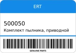 �������� �������, ��������� ��� ERT 500050 500050 ����