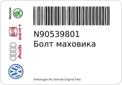 ���� �������� VAG N90539801 N90539801 ����