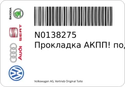 ��������� ����! ������� Audi A4/A5/A6/A7/Q5, Porsche Macan 14; ��������� ������� ������ ������� ���� DSG VAG N0138275 N0138275 ����