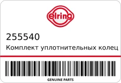 �������� �������������� ����� Elring 255540 255540 ����