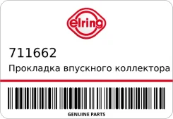 ��������� ��������� ���������� Elring 711662 711662 ����