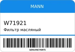 ������ �������� MANN W71921 W71921 ����