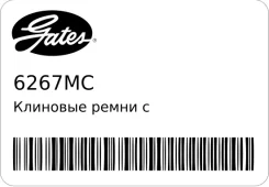 �������� ����� � ����������� ����� Gates 6267MC 6267MC ����